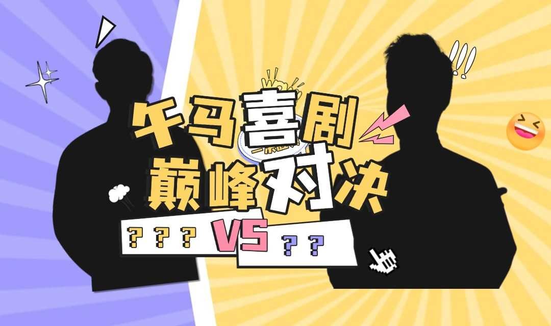 好牛杯决赛来啦！