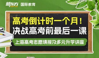 上海高考志愿填报及多途径升学讲座