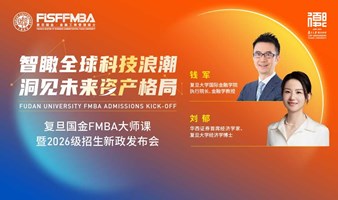 智瞰全球科技浪潮，洞见未来资产格局——复旦FMBA大师课暨2026级招生新政发布会