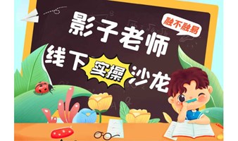 广州线下影子老师实操沙龙--第十三期