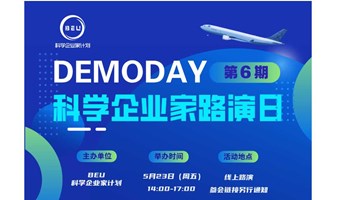Demoday | 科学企业家路演日