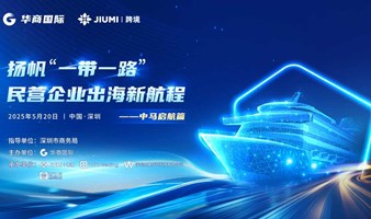 扬帆“一带一路”，民营企业出海新航程 ——中马启航篇