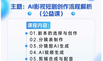 AI影视短剧创作流程解析（公益课）