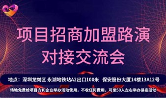 2025创业招商高峰项目论坛