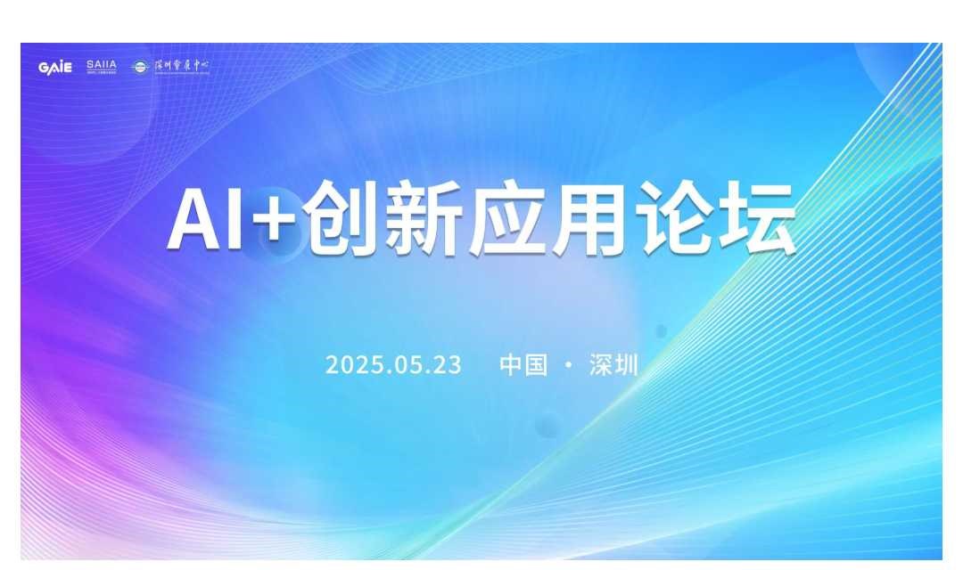 2025GAIC全球人工智能大会—— AI+创新应用论坛