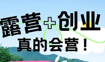 创业主题露营交友沙龙