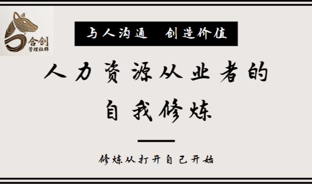 人力资源从业者的自我修炼3