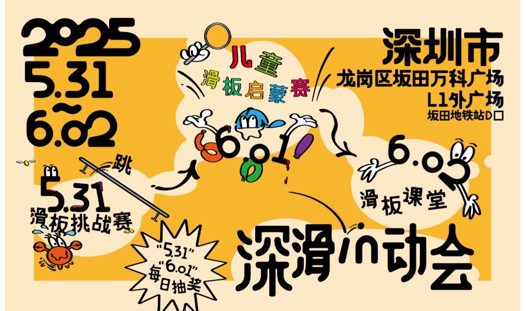深滑in动会