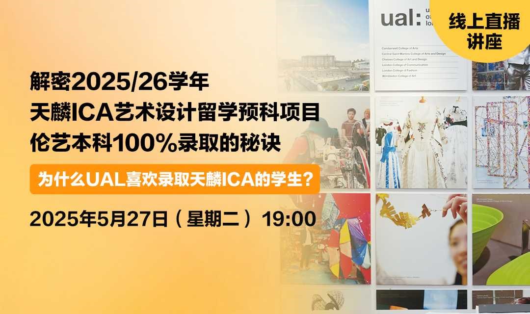 解密2025/26学年天麟ICA艺术设计留学预科项目伦艺本科100%录取的秘诀：为什么UAL喜欢录取天麟ICA的学生？