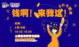 心理线下心理沙龙｜OH卡团体「金钱与我」的隐秘关系