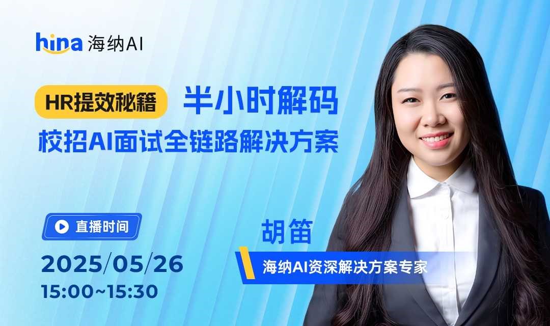 HR提效秘籍丨半小时解码校招AI面试全链路解决方案