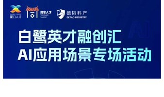 “白鹭英才融创汇”AI应用项目路演（项目报名）