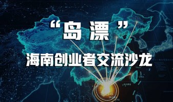 “岛漂” 海南创业者交流沙龙（已取消）