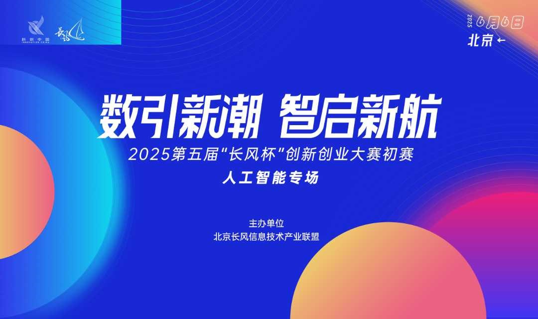 活动报名丨2025第五届“长风杯”创新创业大赛-初赛-人工智能专场