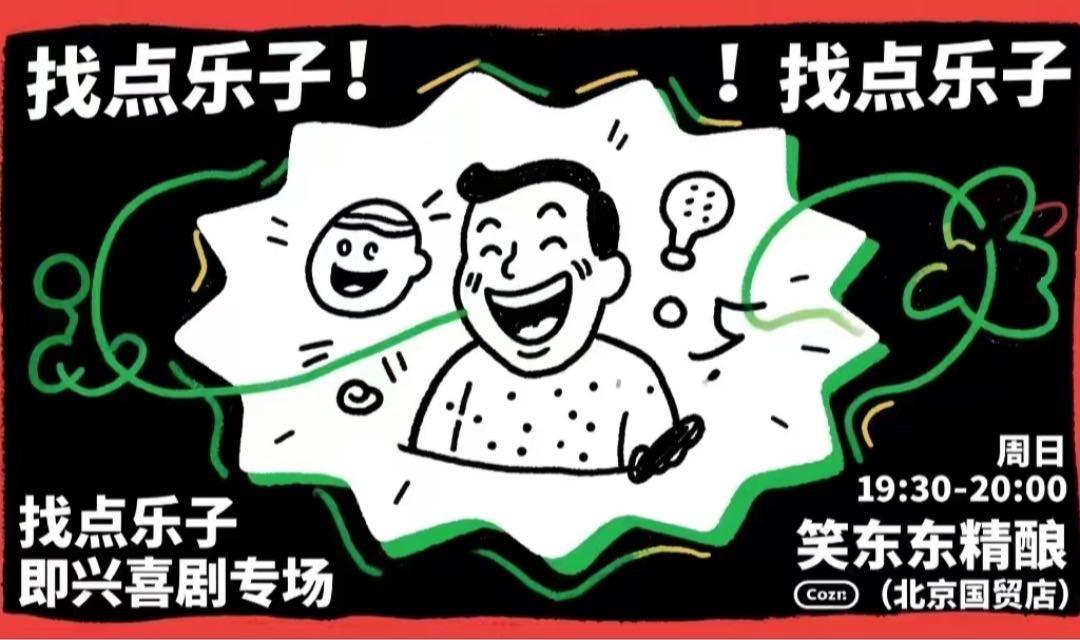 “找点乐子即兴喜剧专场｜甩开剧本，让快乐即兴发生”