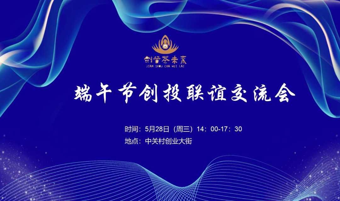 端午节创投联谊交流会
