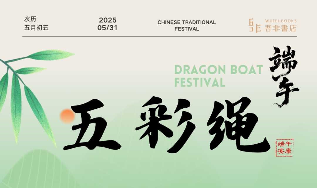 五彩绳 · 端午手工体验活动