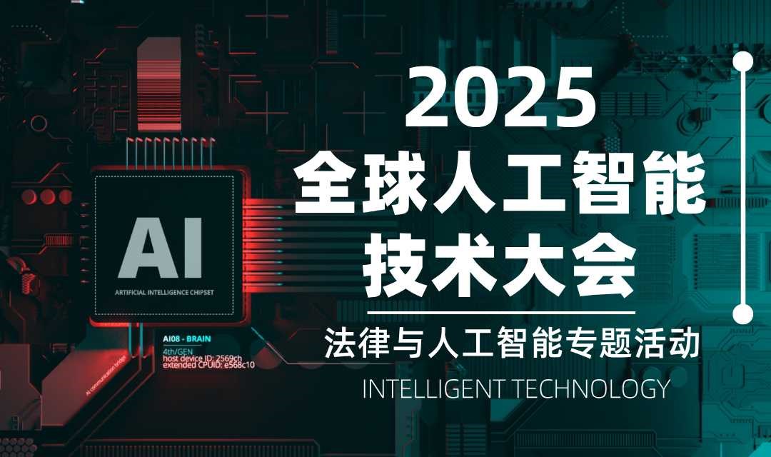 2025全球人工智能技术大会 | 法律与人工智能专题活动