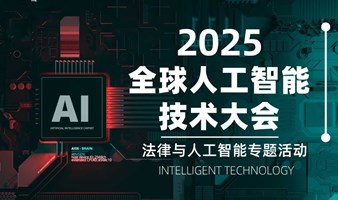 2025全球人工智能技术大会 | 法律与人工智能专题活动