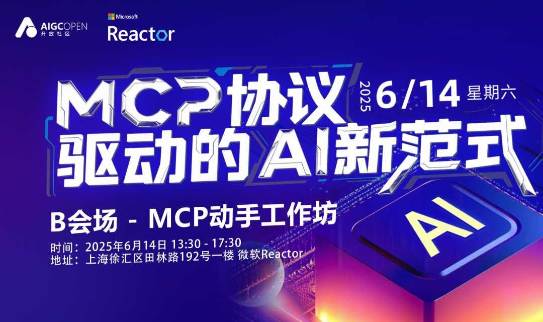 MCP动手工作坊：用 AITK 开发您的 MCP 应用 | MCP协议驱动的AI新范式【B会场】
