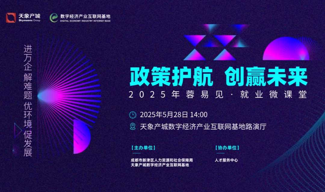 “政策护航 创赢未来”2025年蓉易见·就业微课堂