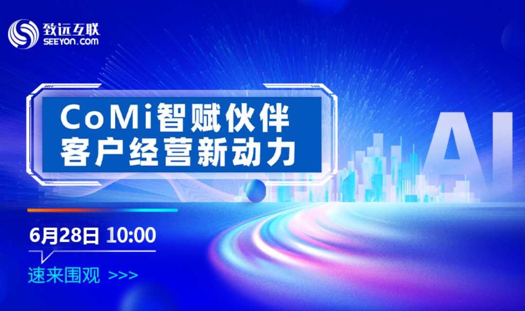 CoMi 智赋伙伴 客户经营新动力【伙伴招募】