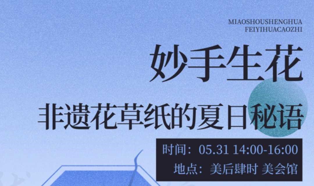妙手生花：非遗花草纸的夏日秘语