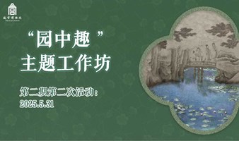 园中趣工作坊第二期第二次活动招募