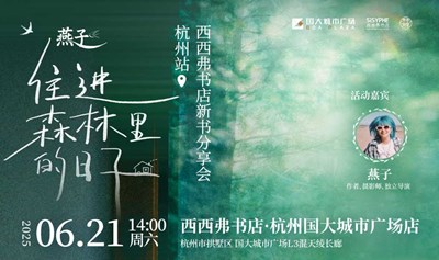 6.21 杭州 | 燕子《住进森林里的日子》线下分享暨签售会（下滑阅读活动详情）