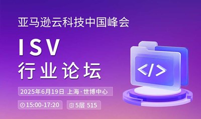 亚马逊云科技中国峰会 ISV分论坛