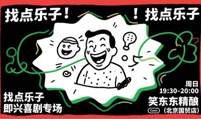 “找点乐子即兴喜剧专场｜甩开剧本，让快乐即兴发生”