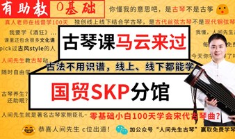 古琴体验大师课59期国贸大望路SKP古琴文化疗愈减压冥想人间先生古琴私塾空中四合院-孔子疗愈道器冥想颂钵失眠助眠瑜伽香道茶道书法社交交友脱单心理钢琴书画绘画油画