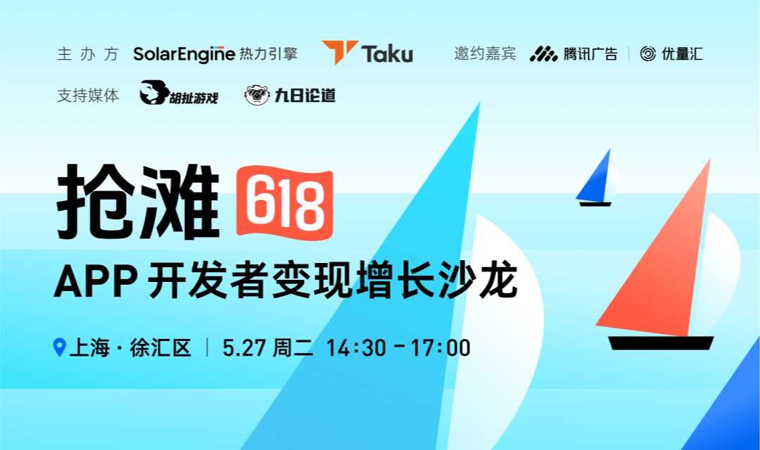 「抢滩618」APP开发者变现增长沙龙