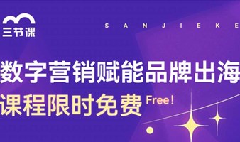 品牌出海数字营销课程 | Free learning