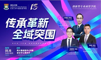 【05.16 广州】全球变局·投资突围
