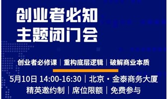 创业者必知闭门会