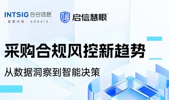 走进合合信息系列——采购大咖说线下沙龙活动
