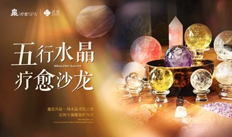 泉疗愈SPA 五行水晶 疗愈沙龙