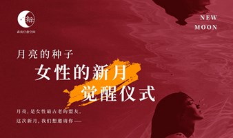 深圳线下女性身心疗愈活动——月亮的种子，找回身体的创造力