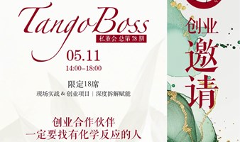 TangoBoss创业私董会