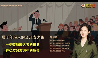 【5.16  纯真年代】主题沙龙：一招破解演讲者的宿命，轻松应对演讲中的质疑