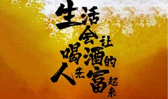 职场时光机—畅饮畅聊分享会 | 裳台剧场露台啤酒节假面派对启动！