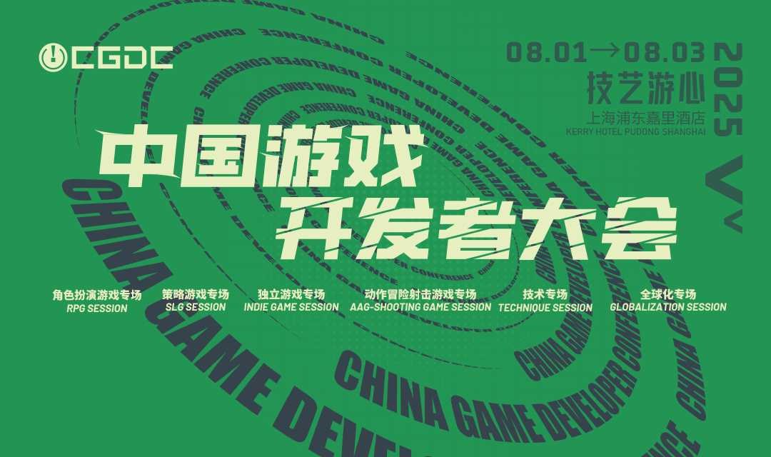 2025 CJ【ChinaJoy中国游戏开发者大会（CGDC）听课证】