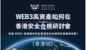 WEB3高資產如何在香港安全合規研討會