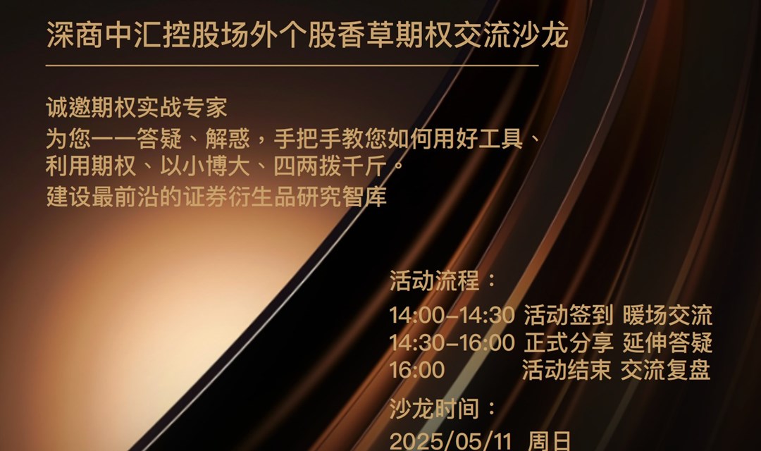 金融衍生品—场外个股期权研讨会（2025年5月行情走势）