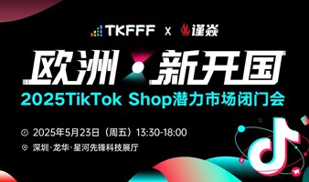 欧洲·新开国——2025 TikTok Shop潜力市场沙龙会