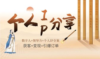 个人商业IP全网营销私董会