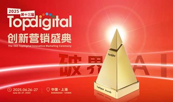 2025第十三届TopDigital创新营销盛典