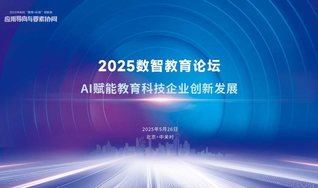  AI赋能教育科技企业创新发展论坛