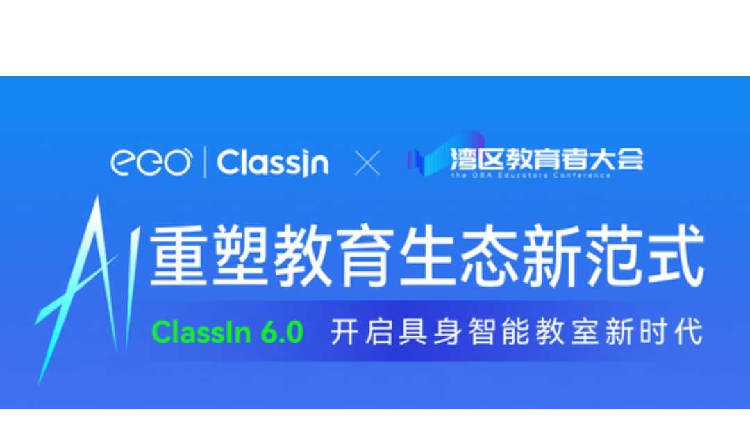 AI 重塑 2025 教育生态新范式 ——ClassIn 6.0 开启具身智能教室新时代